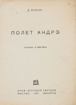 Южин Д. Полет Андрэ / Обл. В. Кобелева. М.; Л.: Молодая гвардия, 1931.
